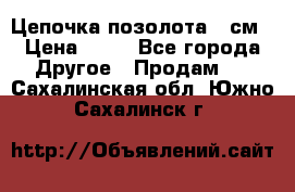 Цепочка позолота 50см › Цена ­ 50 - Все города Другое » Продам   . Сахалинская обл.,Южно-Сахалинск г.